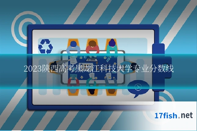 2023陕西高考黑龙江科技大学专业分数线