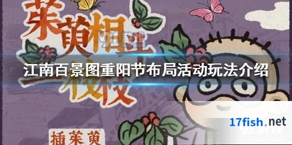 江南百景图重阳节布局活动全指南