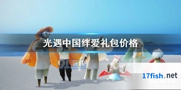 光遇绊爱礼包内容与价格介绍