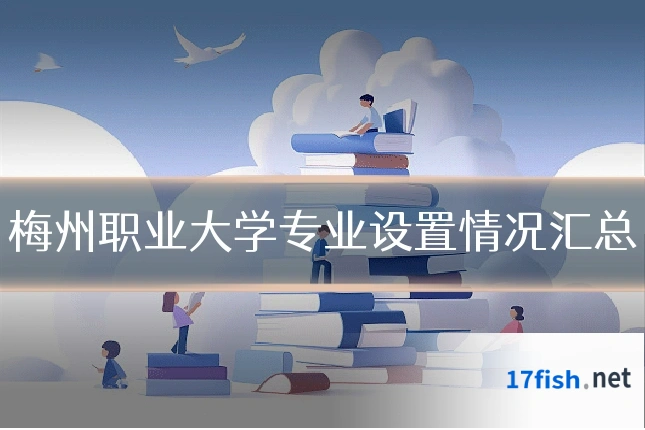 梅州职业大学专业设置情况汇总
