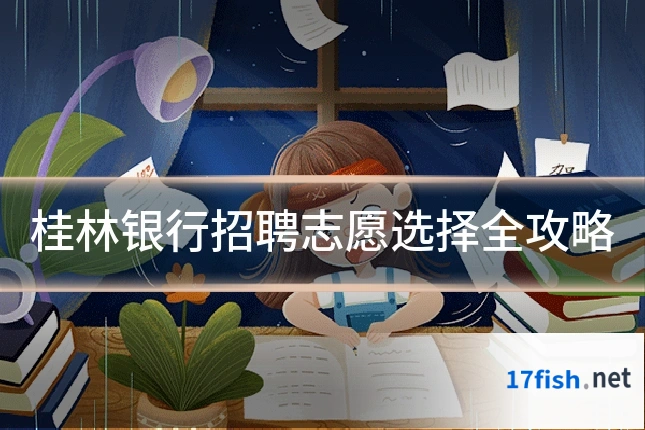 桂林银行招聘志愿选择全攻略