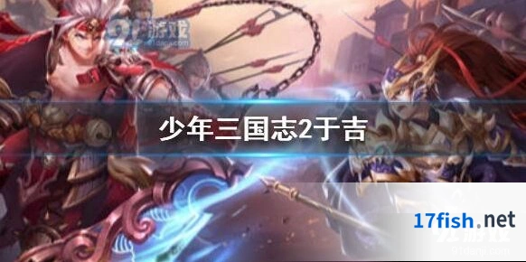 少年三国志2于吉武将阵容攻略
