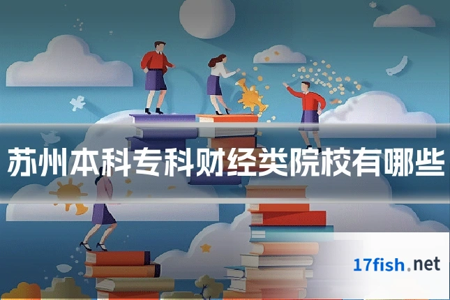 苏州本科专科财经类院校有哪些