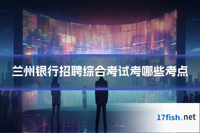 兰州银行招聘综合考试考哪些考点