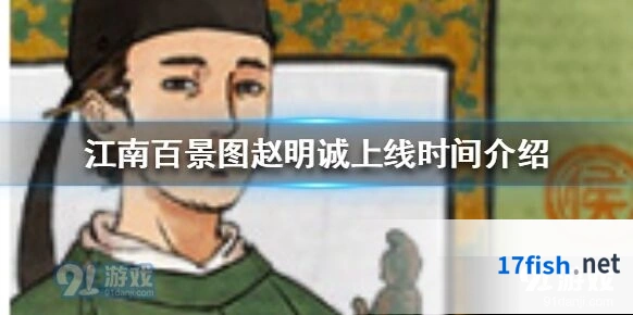 江南百景图赵明诚获取攻略 9月29日卡池UP指南