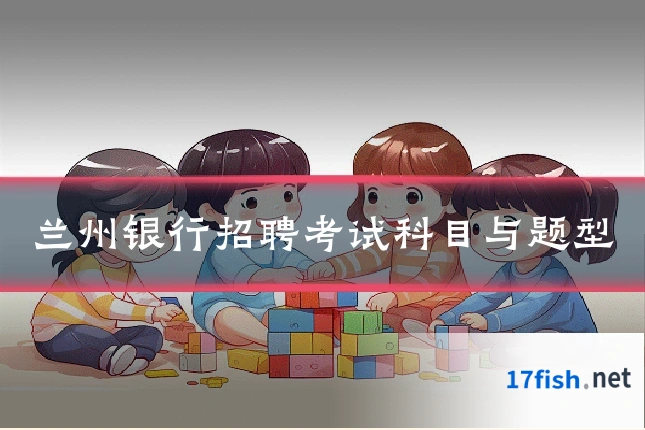 兰州银行招聘考试科目与题型