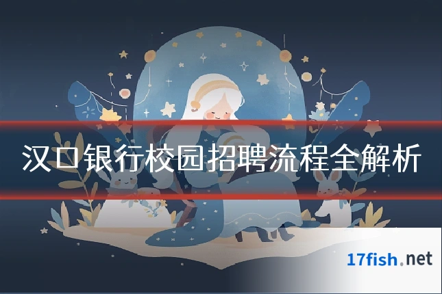 汉口银行校园招聘流程全解析