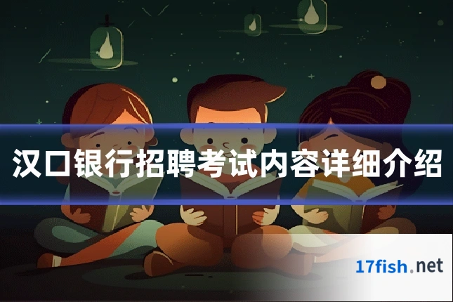 汉口银行招聘考试内容详细介绍