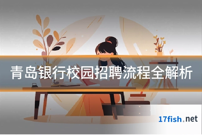青岛银行校园招聘流程全解析