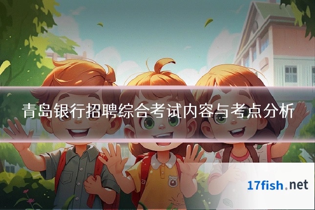 青岛银行招聘综合考试内容与考点分析