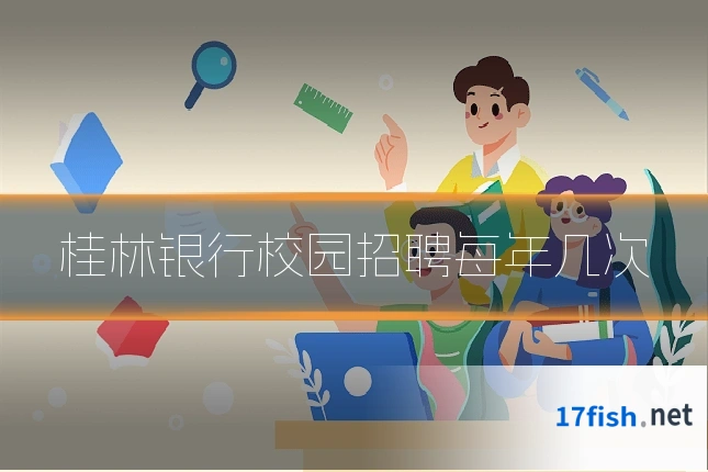 桂林银行校园招聘每年几次