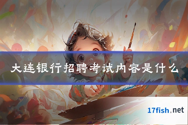 大连银行招聘考试内容是什么
