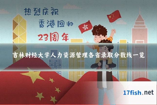 吉林财经大学人力资源管理各省录取分数线一览