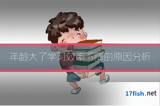 年龄大了学习效率下降的原因分析