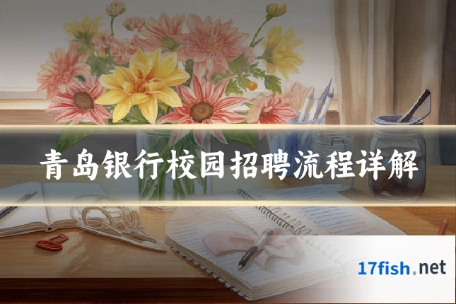 青岛银行校园招聘流程详解