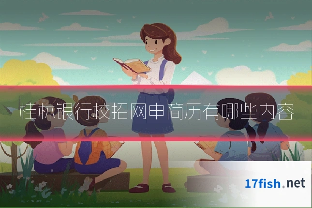 桂林银行校招网申简历有哪些内容