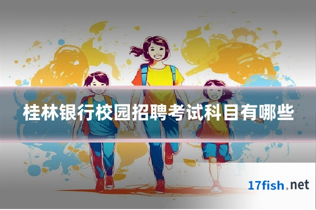 桂林银行校园招聘考试科目有哪些