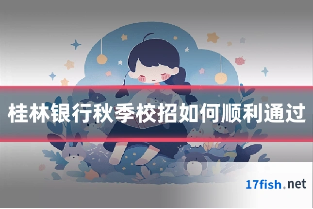 桂林银行秋季校招如何顺利通过
