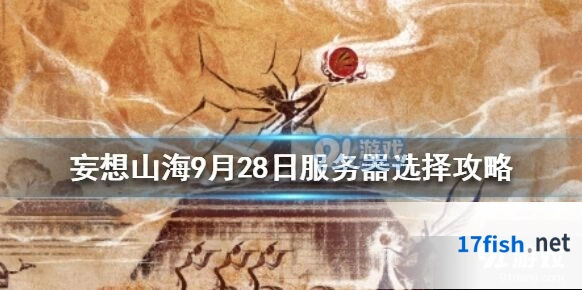 妄想山海9月28日新服选择攻略