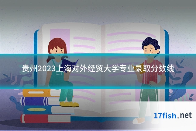 贵州2023上海对外经贸大学专业录取分数线