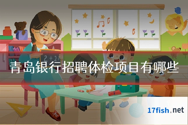 青岛银行招聘体检项目有哪些
