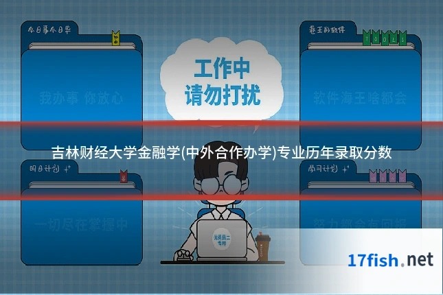 吉林财经大学金融学(中外合作办学)专业历年录取分数