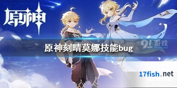 原神刻晴莫娜技能bug修复说明及补偿措施
