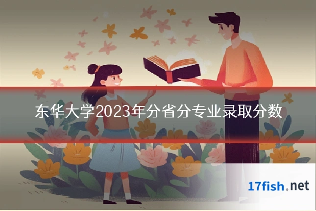 东华大学2023年分省分专业录取分数