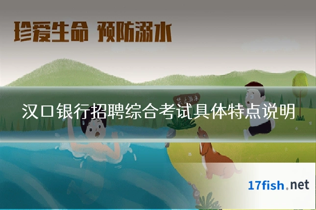 汉口银行招聘综合考试具体特点说明