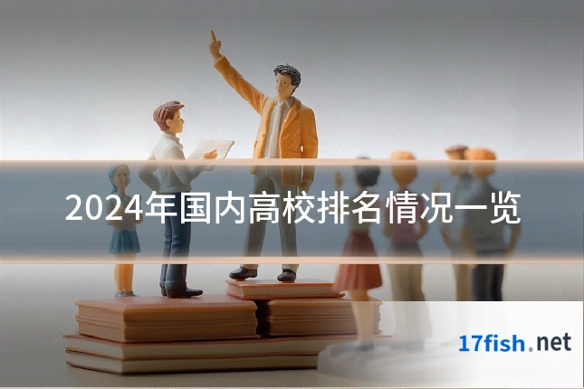 2024年国内高校排名情况一览