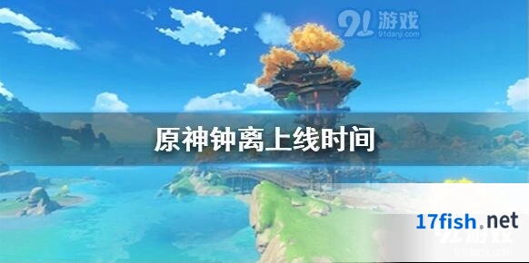原神钟离上线时间确定，公子先上钟离后到