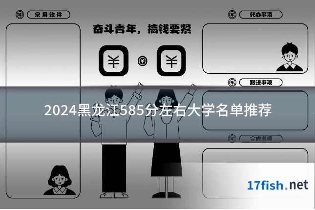 2024黑龙江585分左右大学名单推荐
