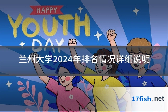 兰州大学2024年排名情况详细说明