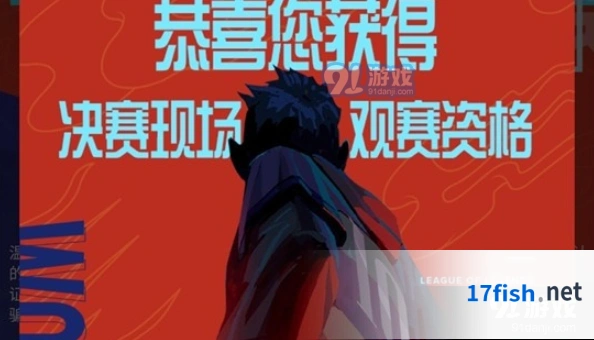 英雄联盟S10门票摇号结果快速查询技巧