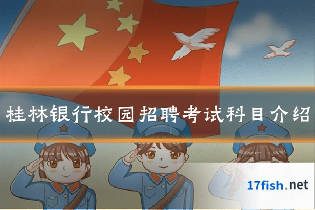 桂林银行校园招聘考试科目介绍
