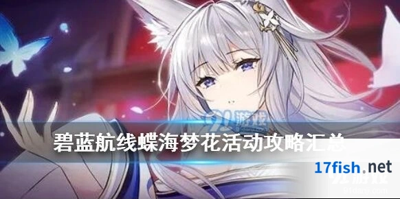碧蓝航线蝶海梦花活动奖励汇总