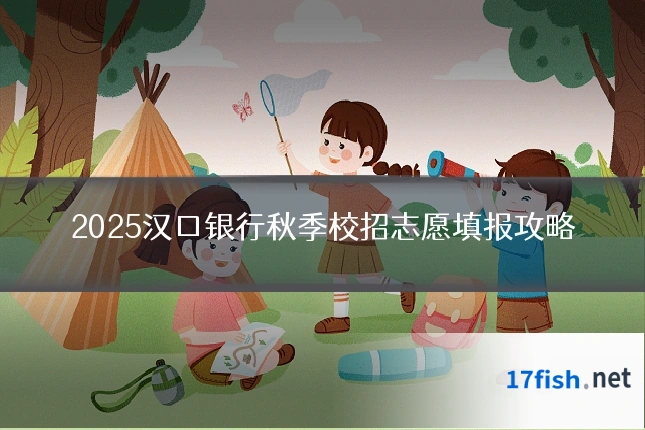 2025汉口银行秋季校招志愿填报攻略