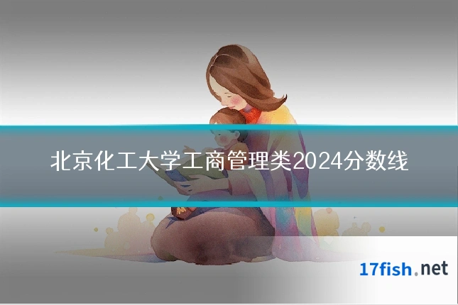 北京化工大学工商管理类2024分数线
