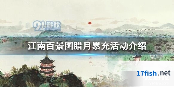江南百景图腊月累充活动攻略大全
