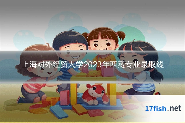 上海对外经贸大学2023年西藏专业录取线