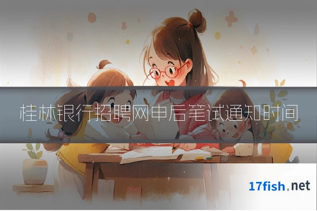 桂林银行招聘网申后笔试通知时间