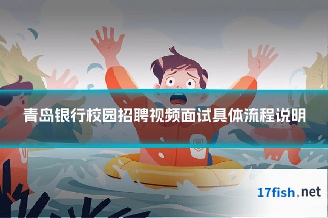 青岛银行校园招聘视频面试具体流程说明