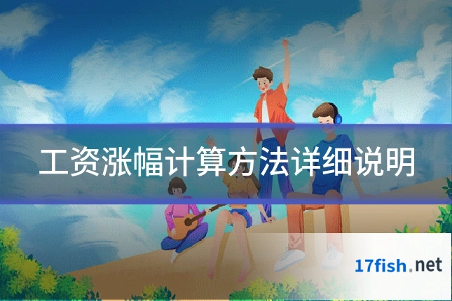 工资涨幅计算方法详细说明