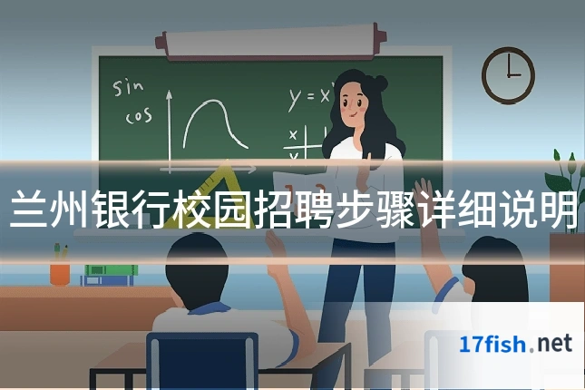 兰州银行校园招聘步骤详细说明