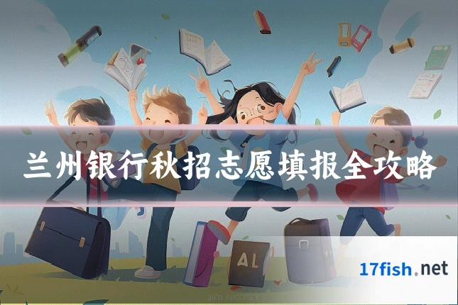 兰州银行秋招志愿填报全攻略