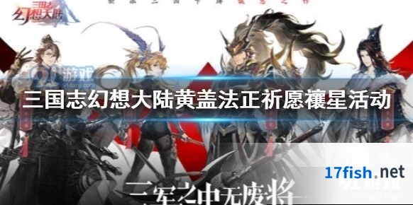 三国志幻想大陆祈愿禳星活动黄盖法正玩法教程