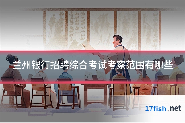 兰州银行招聘综合考试考察范围有哪些