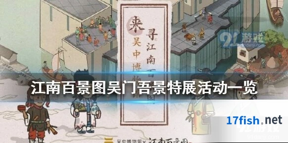 江南百景图吴门吾景特展玩法教程