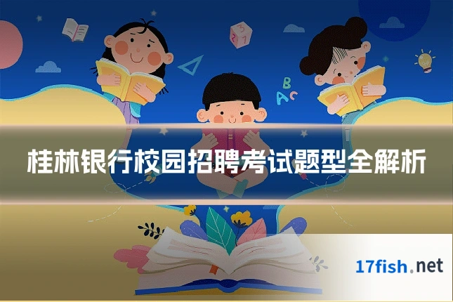 桂林银行校园招聘考试题型全解析