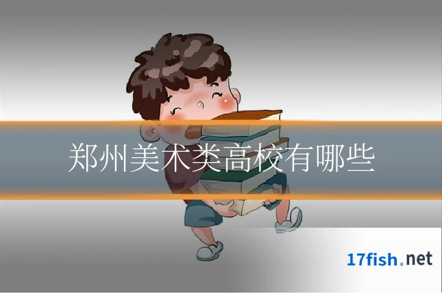 郑州美术类高校有哪些